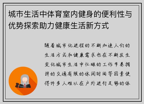 城市生活中体育室内健身的便利性与优势探索助力健康生活新方式
