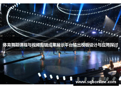 体育舞蹈课程与视频剪辑成果展示平台输出模板设计与应用探讨