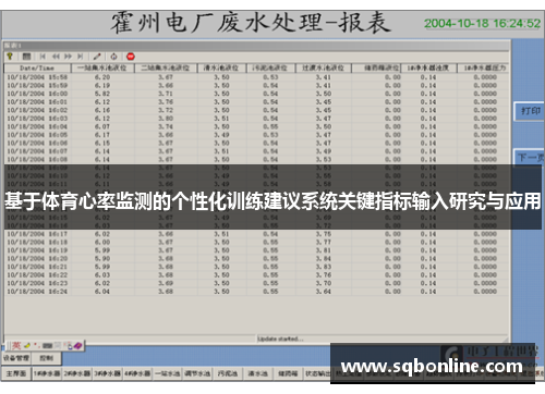基于体育心率监测的个性化训练建议系统关键指标输入研究与应用