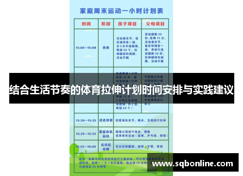 结合生活节奏的体育拉伸计划时间安排与实践建议